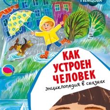 Как устроен человек. Энциклопедия в сказках