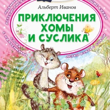 Приключения Хомы и Суслика