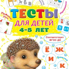 Тесты для детей 4-5 лет