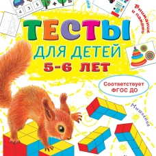 Тесты для детей 5-6 лет