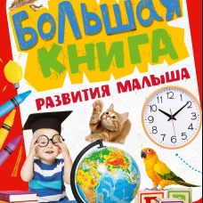 Большая книга развития малыша