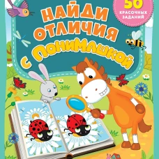 Найди отличия с ПониМашкой