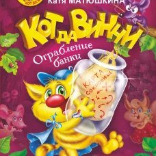 Кот да Винчи. Ограбление банки
