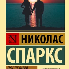 Последняя песня