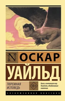 Оскар Уайльд: Тюремная исповедь