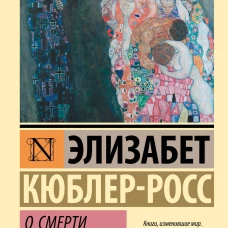 О смерти и умирании