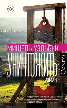 Уничтожить 