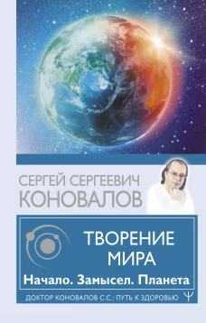 Сергей Коновалов: Творение Мира. Начало. Замысел. Планета