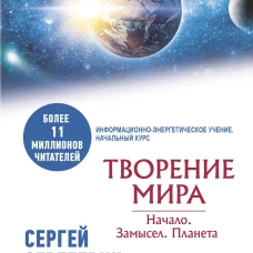 Творение Мира. Начало. Замысел. Планета