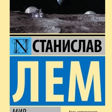 Станислав Лем: Мир на Земле