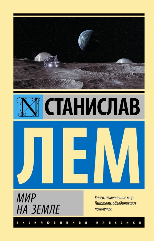 Станислав Лем: Мир на Земле