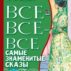 Все-все-все самые знаменитые сказы