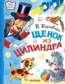 Наталья Козловская: Щенок из цилиндра