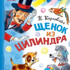 Наталья Козловская: Щенок из цилиндра
