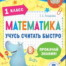 Математика. Учусь считать быстро. 1 класс