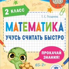 Математика. Учусь считать быстро. 2 класс