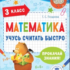 Математика. Учусь считать быстро. 3 класс