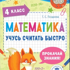 Математика. Учусь считать быстро. 4 класс