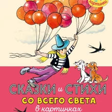 Редьярд Киплинг: Сказки и стихи со всего света в картинках В. Сутеева
