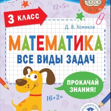 Математика. Все виды задач. 3 класс