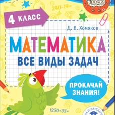Математика. Все виды задач. 4 класс