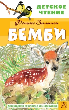 Феликс Зальтен: Бемби