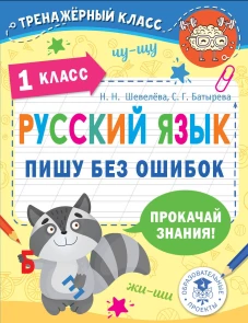 Шевелева, Батырева: Русский язык. 1 класс. Пишу без ошибок
