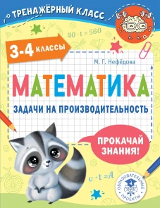 Маргарита Нефедова: Математика. 3-4 классы. Задачи на производительность