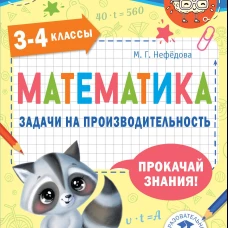 Маргарита Нефедова: Математика. 3-4 классы. Задачи на производительность