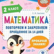 Математика. Повторяем и закрепляем пройденное в 2 классе за 14 дней