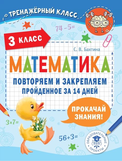 Светлана Бахтина: Математика. 3 класс. Повторяем и закрепляем пройденное за 14 дней