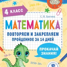 Светлана Бахтина: Математика. 4 класс. Повторяем и закрепляем пройденное за 14 дней