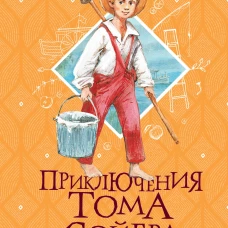Приключения Тома Сойера