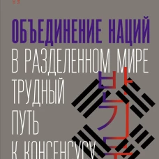 Объединение наций в разделенном мире: трудный путь к консенсусу