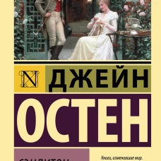 Джейн Остен: Сэндитон