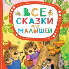 Все сказки для малышей
