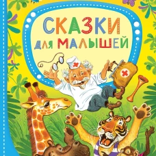 Сказки для малышей