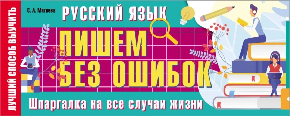 Сергей Матвеев: Русский язык. Пишем без ошибок. Шпаргалка на все случаи жизни