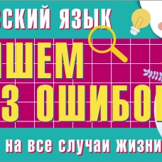 Сергей Матвеев: Русский язык. Пишем без ошибок. Шпаргалка на все случаи жизни