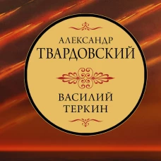 Василий Теркин