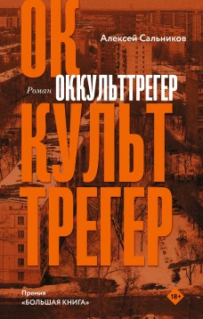 Алексей Сальников: Оккульттрегер