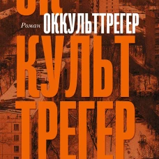 Алексей Сальников: Оккульттрегер