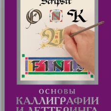 Основы каллиграфии и леттеринга