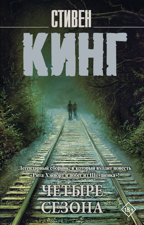 Стивен Кинг: Четыре сезона. Сборник