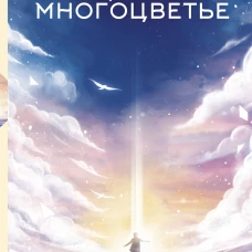 Многоцветье