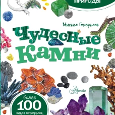 Чудесные камни