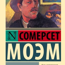 Луна и шесть пенсов (новый перевод)
