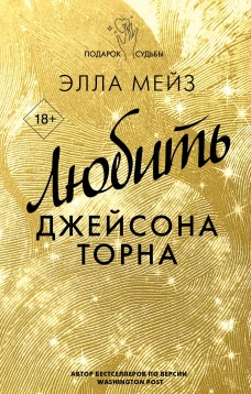 Любить Джейсона Торна