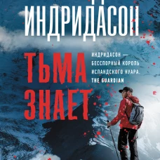 Арнальд Индридасон: Тьма знает