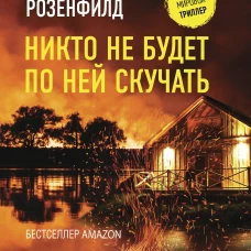 Кэт Розенфилд: Никто не будет по ней скучать